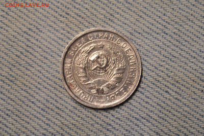 15 копеек 1932 года. Состояние! - DSC_0233.JPG