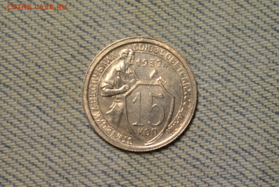 15 копеек 1932 года. Состояние! - DSC_0231.JPG