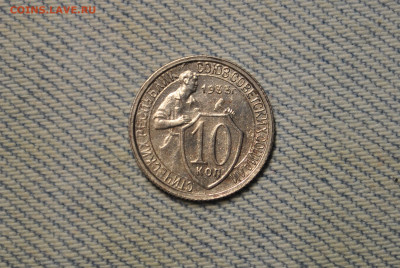 10 копеек 1933 года. Состояние! - DSC_0227.JPG