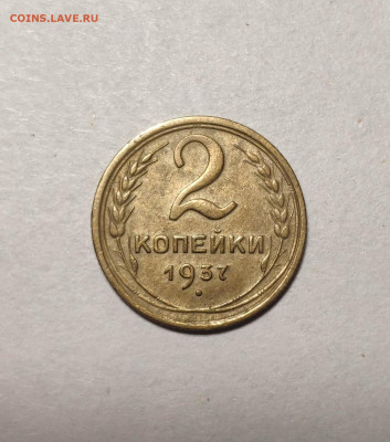 2 копейки 1937 года. До 13.12.24 г. - IMG_20241211_103154