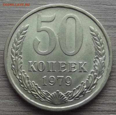 50 копеек 1979 (шт.1) до 17 декабря в 22.00 - red32589808.JPG
