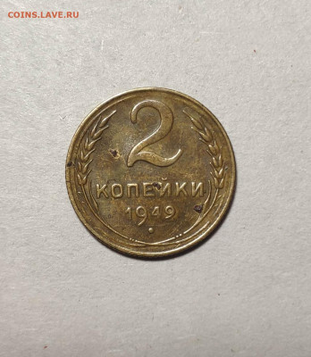 2 копейки 1949 года. До 13.12.24 г. - IMG_20241211_103325