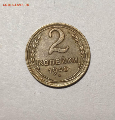 2 копейки 1950 года. До 13.12.24 г. - IMG_20241211_103346