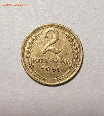 2 копейки 1950 года. До 13.12.24 г. - IMG_20241211_103404