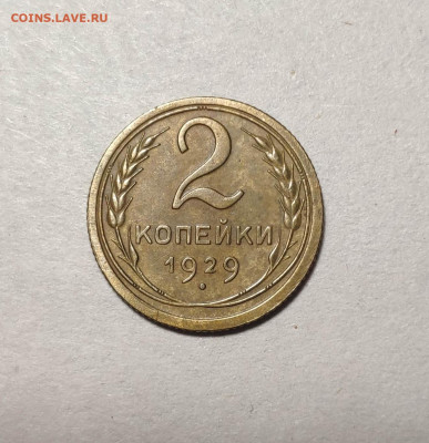 2 копейки 1929 года. До 13.12.24 г. - IMG_20241211_103420