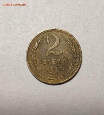 2 копейки 1928 года. До 13.12.24 г. - IMG_20241211_103436