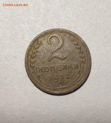 2 копейки 1952 года. До 13.12.24 г. - IMG_20241211_104032
