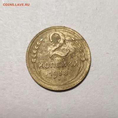 2 копейки 1938 года. До 13.12.24 г. - IMG_20241211_104054
