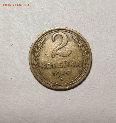 2 копейки 1946 года. До 13.12.24 г - IMG_20241211_104113