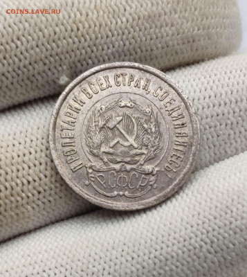 20 копеек 1923 года. До 13.12.24 г. - IMG_20241211_110830