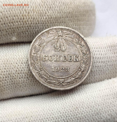 20 копеек 1923 года. До 13.12.24 г. - IMG_20241211_110819