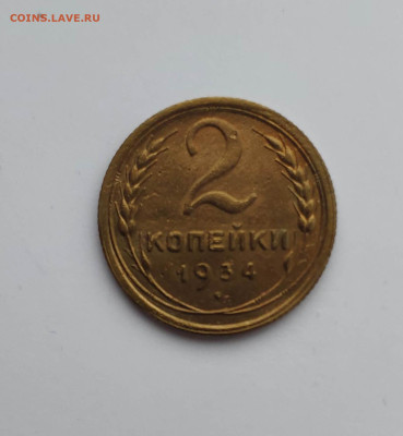2 копейки 1934 года. До 13.12.24 г. - IMG_20241211_104253