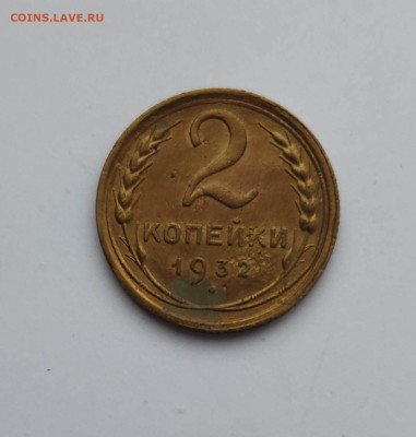 2 копейки 1932 года. До 13.12.24 г. - IMG_20241211_104359