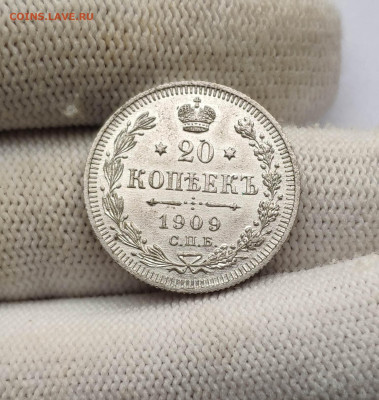 20 копеек 1909 года. До 13.12.24 г. - IMG_20241211_110959
