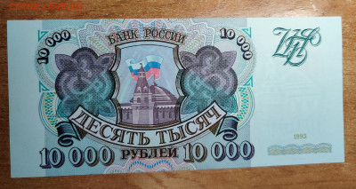 10000 рублей 1993года до 13.12.2024 22:00 по Мск - IMG_20241211_144055