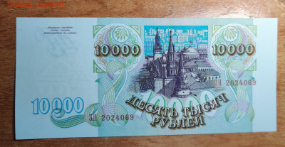 10000 рублей 1993года до 13.12.2024 22:00 по Мск - IMG_20241211_144114