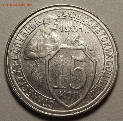 15 копеек 1931 до 17 декабря в 22.00 - red32589811.JPG