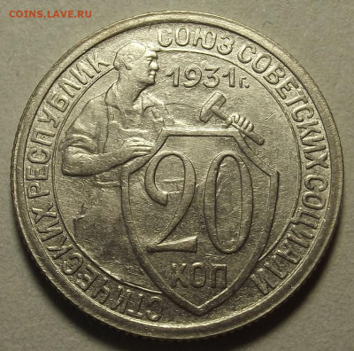 20 копеек 1931 до 17 декабря в 22.00 - red32589818.JPG