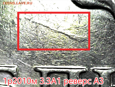 1 руб 2010м шт.3.3А1 с реверсом от А3 Оч.редкая - 3.3а1 реверс А3