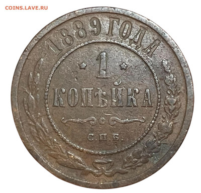 1 копейка 1889 года. СПБ. До 14.12.24 - Photoroom_20241211_173656