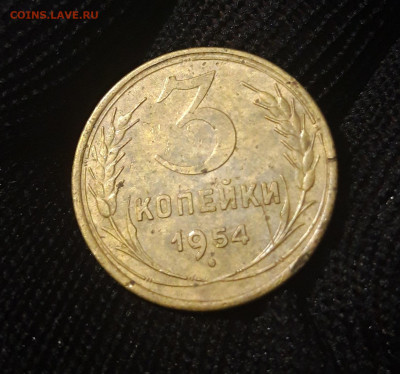 3 КОПЕЙКИ 1954 года. До 17.12 - 20240327_225002