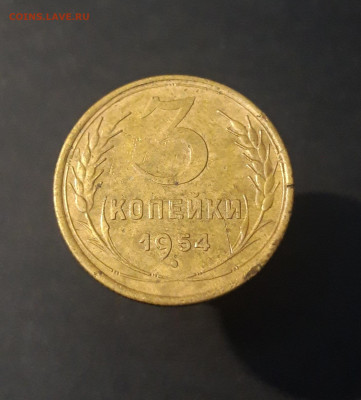 3 КОПЕЙКИ 1954 года. До 17.12 - 20240327_224934