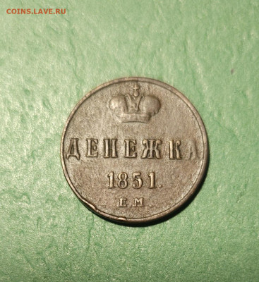 Денежка 1851 ЕМ    до 22:00 по МСК 17.12.24 - 20241211_115653