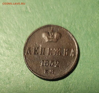 Денежка 1852 ЕМ   до 22:00 по МСК 17.12.24 - 20241211_115720