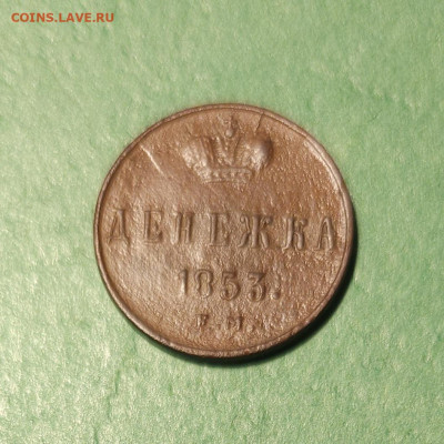 Денежка 1853 ЕМ   до 22:00 по МСК 17.12.24 - 20241211_115744