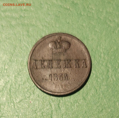 Денежка 1854 КМ   до 22:00 по МСК 17.12.24 - 20241211_115803