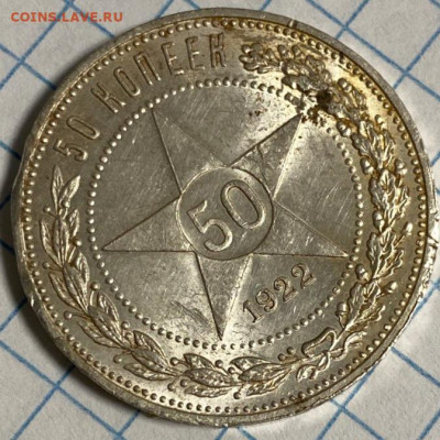 50 коп. 1922г. Соударение, оценка. - IMG_20241211_200514