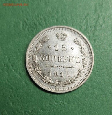 15 Копеек 1915 ВС   до 22:00 по МСК 17.12.24 - 20241211_105535