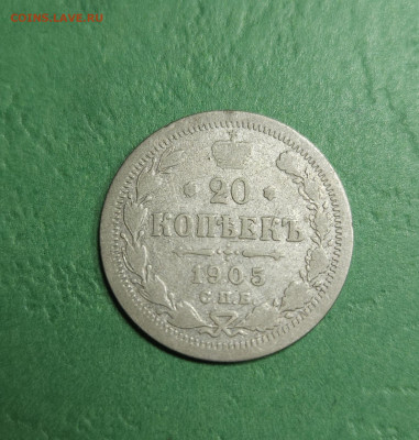 20 Копеек 1905 СПБ АР   до 22:00 по МСК 17.12.24 - 20241211_110130