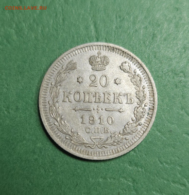 20 Копеек 1910 СПБ ЭБ   до 22:00 по МСК 17.12.24 - 20241211_110308