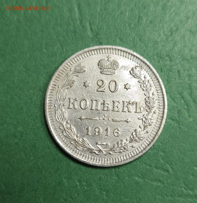 20 Копеек 1916 ВС   до 22:00 по МСК 17.12.24 - 20241211_110553