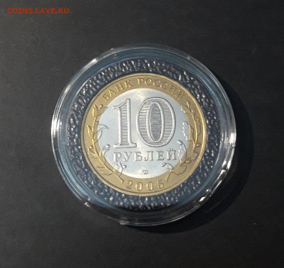 10 РУБЛЕЙ 2005 ГОДА КАЗАНЬ БЛЕСК КАПСУЛА До 17.12 - 20241120_202921