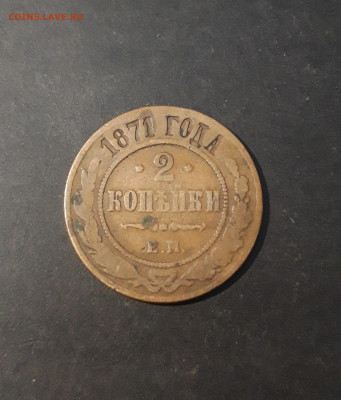 2 копейки 1871 года ЕМ До 17.12 - 20241026_235739