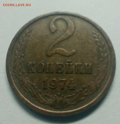 2 копейки 1974 шт 1.12 с уступом - IMG_20241203_192638_922
