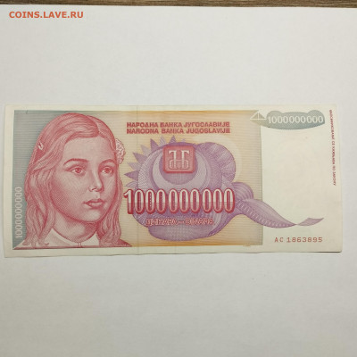 1000000000 динар Югославии, 1993г., до 15.12.24г. - IMG_20241128_115401
