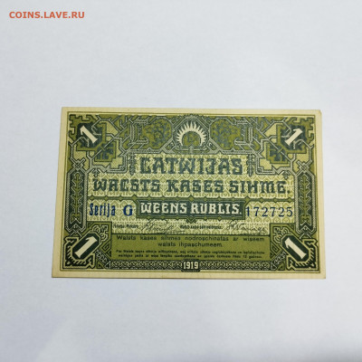 Обязательство Латвии, 1 рубль, 1919г., до 15.12.24г. - IMG_20241211_210813