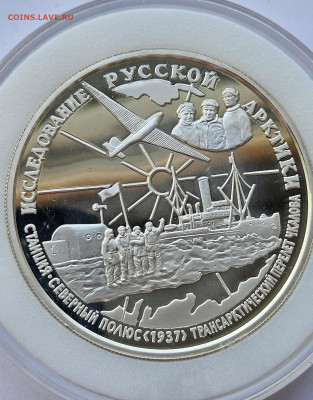 25 рублей 1995г. Исследование Русской Арктики 5 унций 17.12 - 1