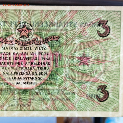 Латвия, Рига, займ 3 рубля, 1919г., до 15.12.24г. - IMG_20241211_210915