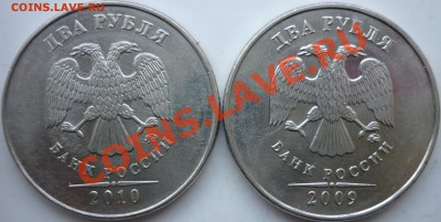 2 рубля 2009г.ММД 2.34В+2010г.ММД шт.Б до 7.02.12г.21.00ч. - P1060773.JPG