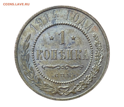 1 копейка 1914 года. До 14.12.24 - Photoroom_20241212_014328