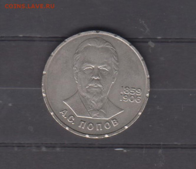 СССР 1984 1рубль Попов до 17 12 - 16