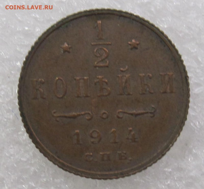 2 копейки 1914 год Кабинетная до 14.12 - монеты полпенни полкопейки 1914 002.JPG