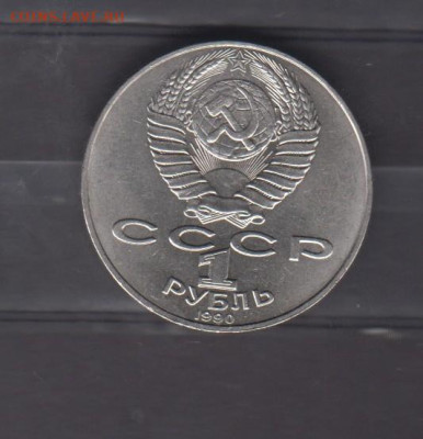 СССР 1990 1рубль Райнис до 17 12 - 36а
