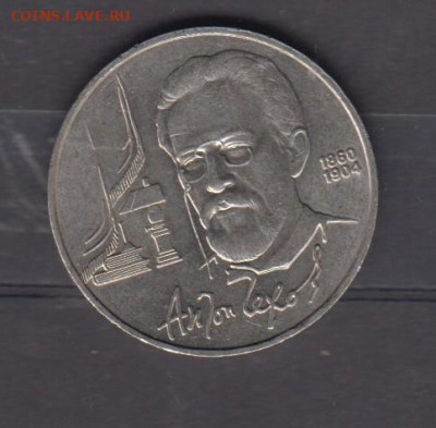 СССР 1990 1 рубль Чехов до 17 12 - 40