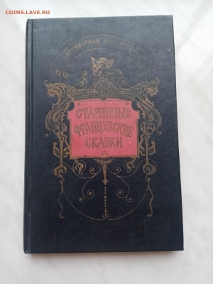 Старинные французские сказки до 18.12.24 в 22:00 по мск - IMG_20241212_104721