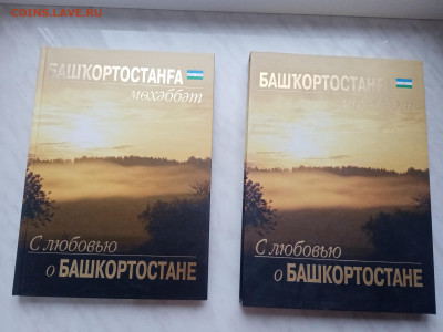 Красивая подарочная книга с любовью о бошкортастане до 18.12 - IMG_20241212_111757